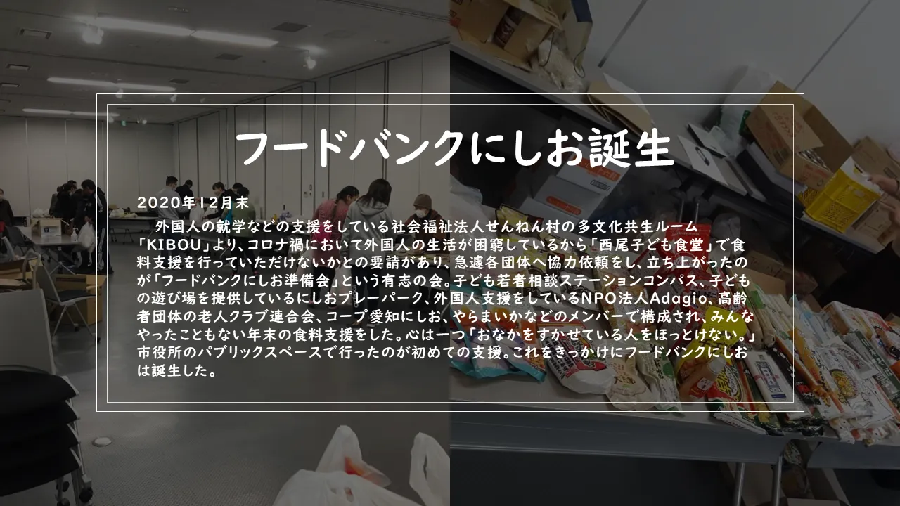 フードバンクにしおスライド1